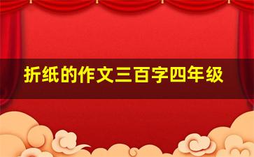 折纸的作文三百字四年级