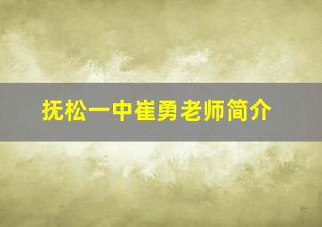 抚松一中崔勇老师简介