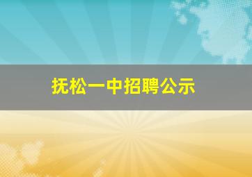 抚松一中招聘公示