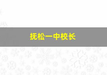 抚松一中校长