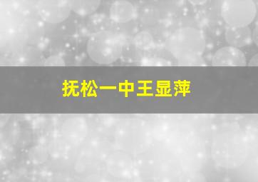 抚松一中王显萍