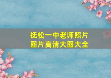 抚松一中老师照片图片高清大图大全