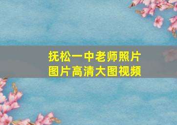 抚松一中老师照片图片高清大图视频