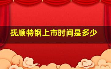 抚顺特钢上市时间是多少