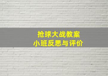 抢球大战教案小班反思与评价