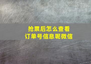 抢票后怎么查看订单号信息呢微信