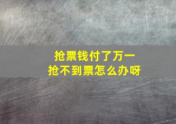 抢票钱付了万一抢不到票怎么办呀