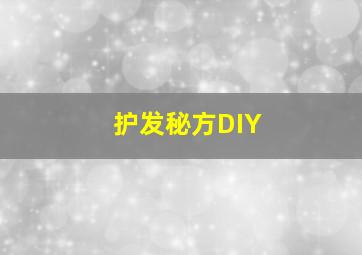 护发秘方DIY