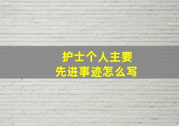 护士个人主要先进事迹怎么写