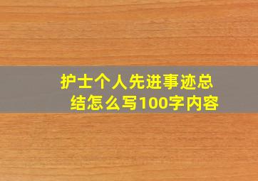 护士个人先进事迹总结怎么写100字内容