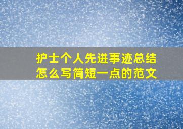 护士个人先进事迹总结怎么写简短一点的范文