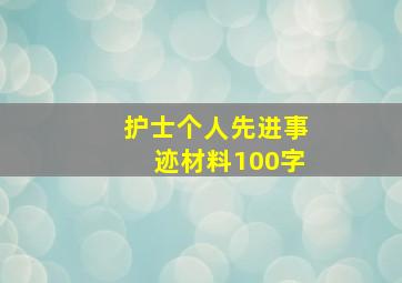 护士个人先进事迹材料100字