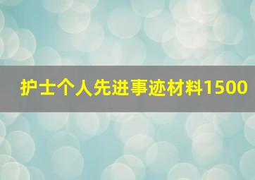 护士个人先进事迹材料1500