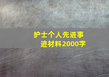 护士个人先进事迹材料2000字