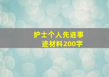 护士个人先进事迹材料200字