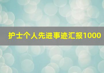 护士个人先进事迹汇报1000