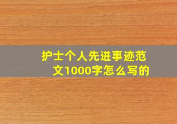 护士个人先进事迹范文1000字怎么写的