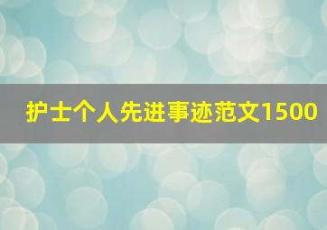 护士个人先进事迹范文1500