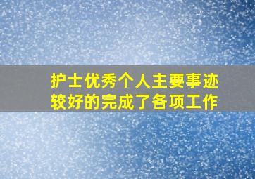 护士优秀个人主要事迹较好的完成了各项工作