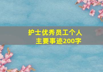 护士优秀员工个人主要事迹200字