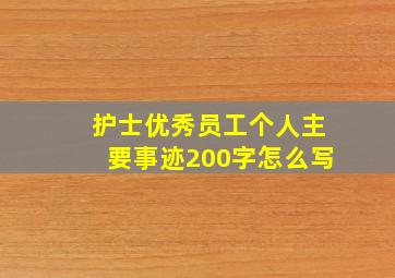 护士优秀员工个人主要事迹200字怎么写