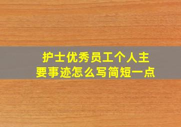 护士优秀员工个人主要事迹怎么写简短一点