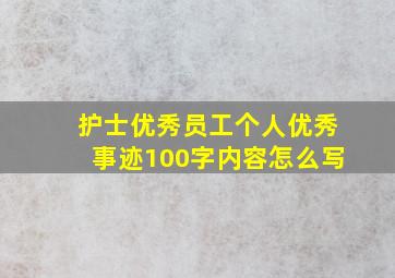 护士优秀员工个人优秀事迹100字内容怎么写