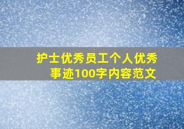 护士优秀员工个人优秀事迹100字内容范文