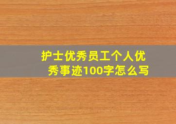 护士优秀员工个人优秀事迹100字怎么写