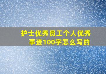 护士优秀员工个人优秀事迹100字怎么写的