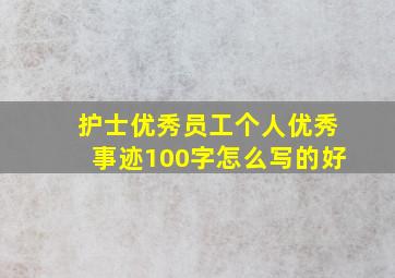 护士优秀员工个人优秀事迹100字怎么写的好