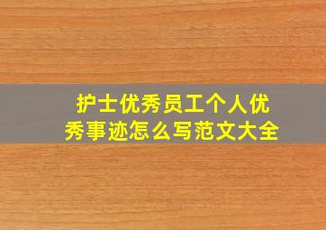 护士优秀员工个人优秀事迹怎么写范文大全