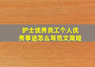 护士优秀员工个人优秀事迹怎么写范文简短