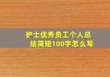 护士优秀员工个人总结简短100字怎么写