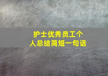 护士优秀员工个人总结简短一句话