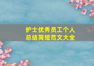 护士优秀员工个人总结简短范文大全