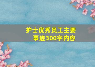 护士优秀员工主要事迹300字内容