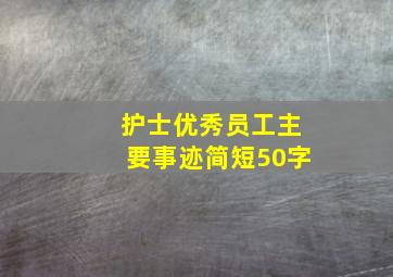 护士优秀员工主要事迹简短50字