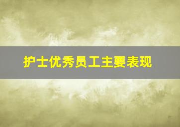 护士优秀员工主要表现