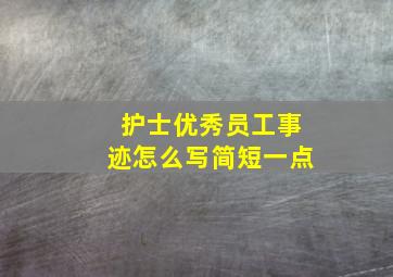 护士优秀员工事迹怎么写简短一点