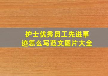 护士优秀员工先进事迹怎么写范文图片大全