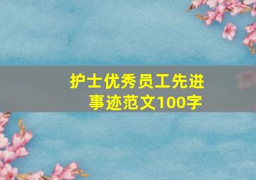 护士优秀员工先进事迹范文100字