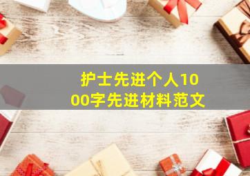 护士先进个人1000字先进材料范文