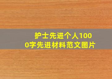 护士先进个人1000字先进材料范文图片