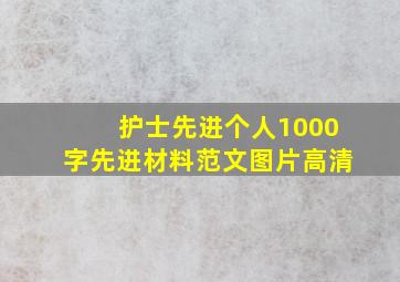 护士先进个人1000字先进材料范文图片高清