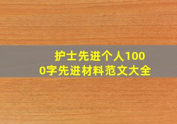 护士先进个人1000字先进材料范文大全