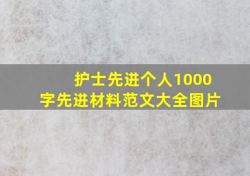 护士先进个人1000字先进材料范文大全图片