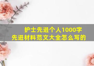 护士先进个人1000字先进材料范文大全怎么写的