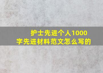 护士先进个人1000字先进材料范文怎么写的