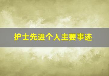 护士先进个人主要事迹